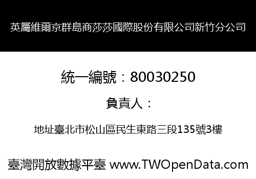 英屬維爾京群島商莎莎國際股份有限公司新竹分公司