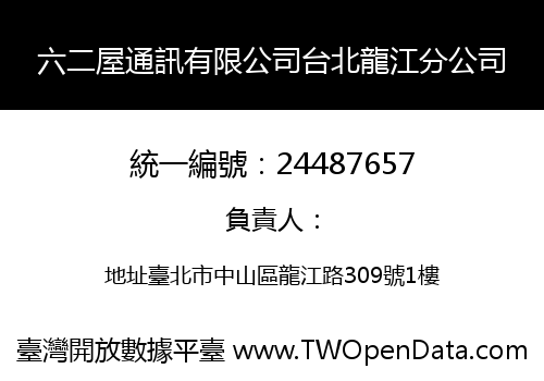 六二屋通訊有限公司台北龍江分公司