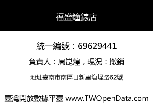 福盛鐘錶店