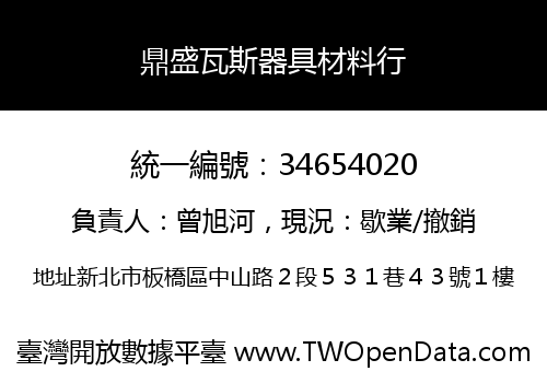 鼎盛瓦斯器具材料行