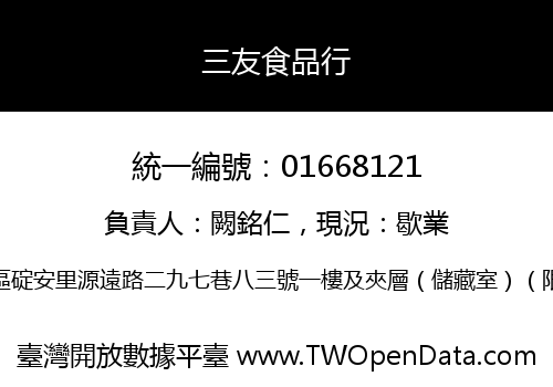 三友食品行