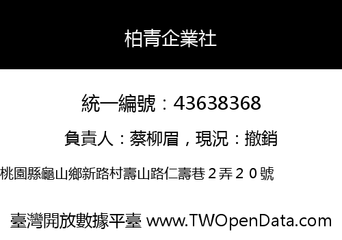 柏青企業社