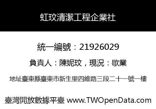 虹玟清潔工程企業社