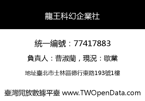 龍王科幻企業社