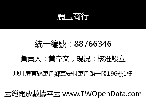 麗玉商行