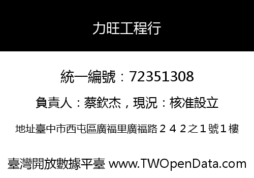 力旺工程行