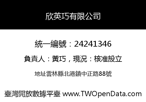 欣英巧有限公司