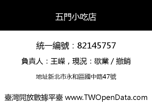 五門小吃店