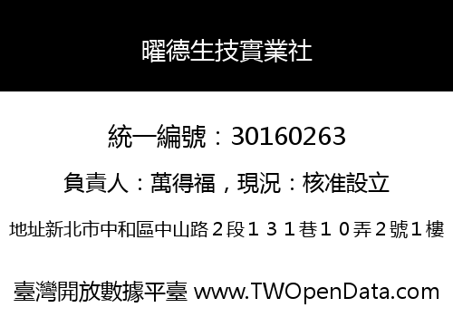 曜德生技實業社