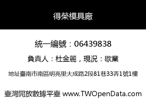 得榮模具廠