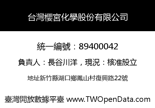 台灣櫻宮化學股份有限公司