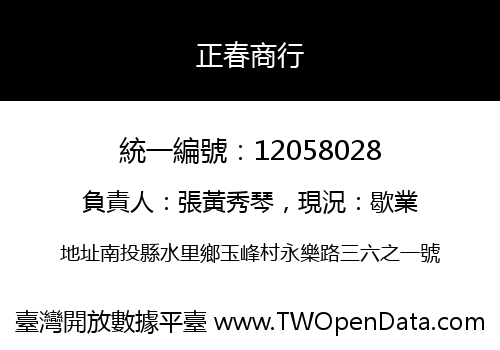 正春商行