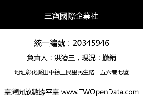三寶國際企業社