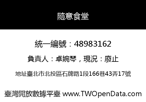 隨意食堂