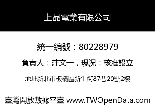 上品電業有限公司