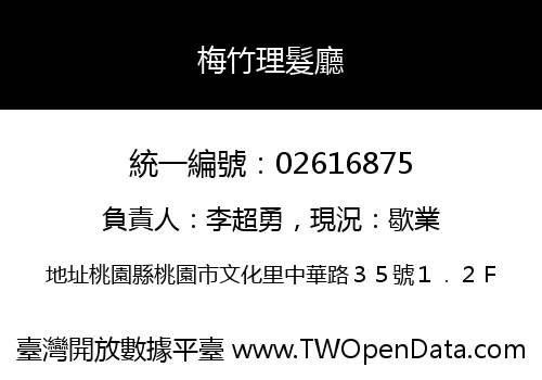 梅竹理髮廳