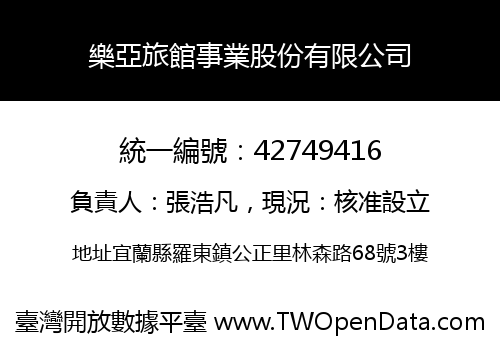 樂亞旅館事業股份有限公司