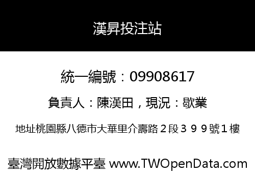 漢昇投注站