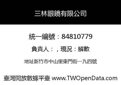 三林眼鏡有限公司