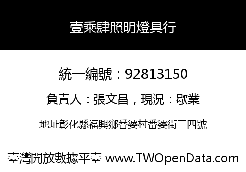 壹乘肆照明燈具行