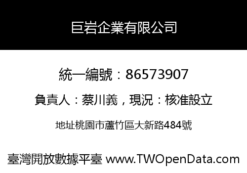 巨岩企業有限公司