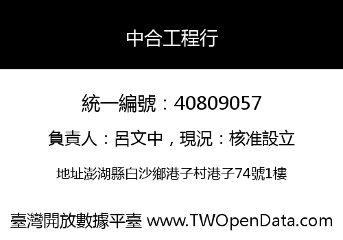中合工程行