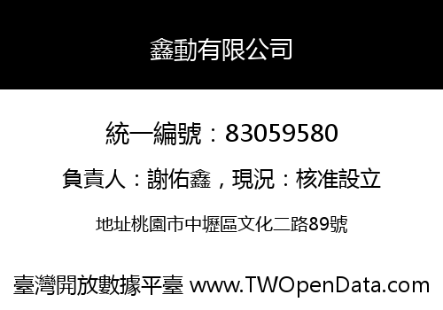 鑫動有限公司