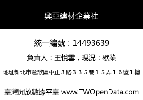 興亞建材企業社