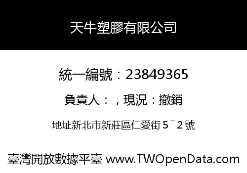 天牛塑膠有限公司