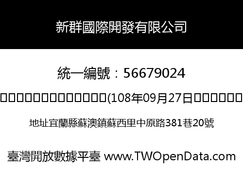 新群國際開發有限公司