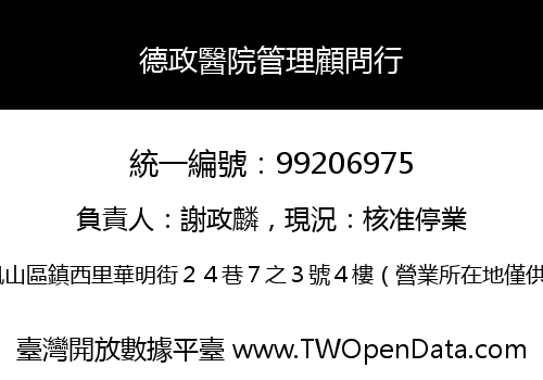 德政醫院管理顧問行