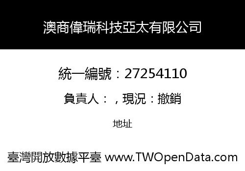 澳商偉瑞科技亞太有限公司