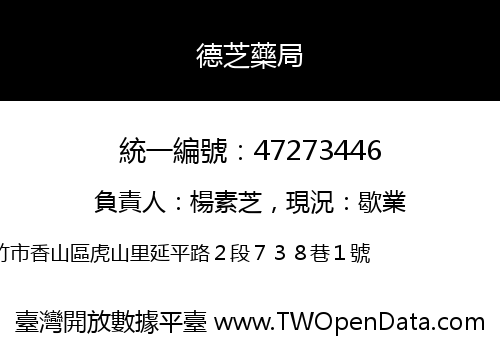 德芝藥局