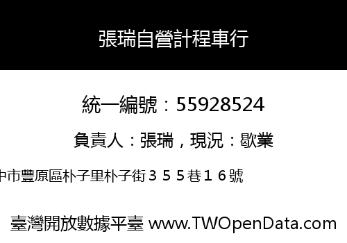 張瑞自營計程車行