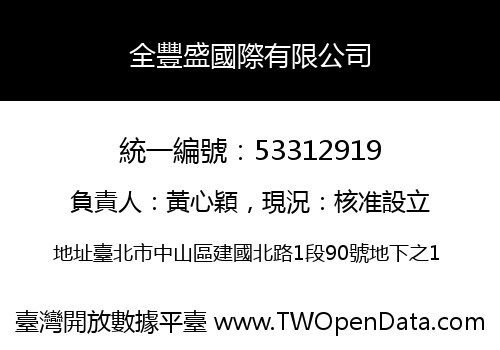 全豐盛國際有限公司