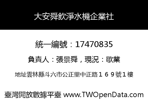大安舜飲淨水機企業社