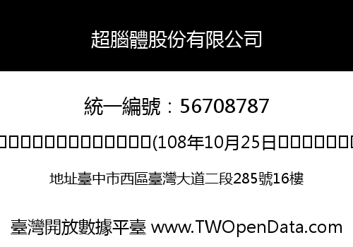 超腦體股份有限公司