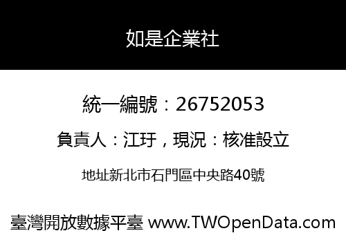 如是企業社