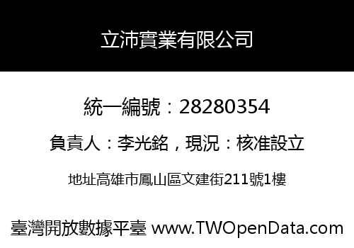 立沛實業有限公司