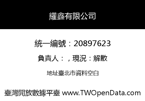 耀鑫有限公司