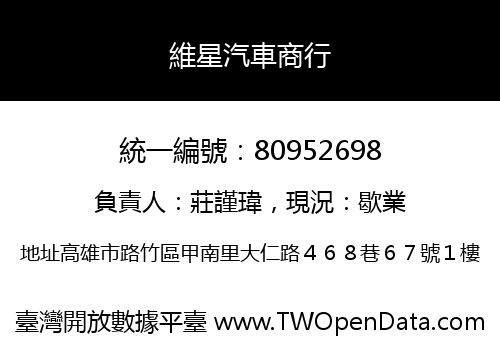 維星汽車商行