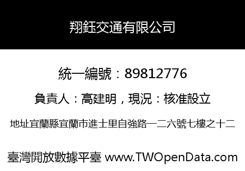 翔鈺交通有限公司