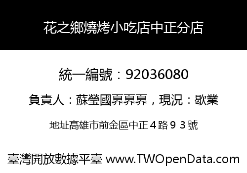 花之鄉燒烤小吃店中正分店