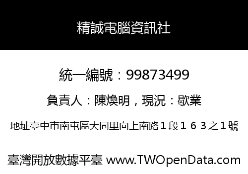 精誠電腦資訊社