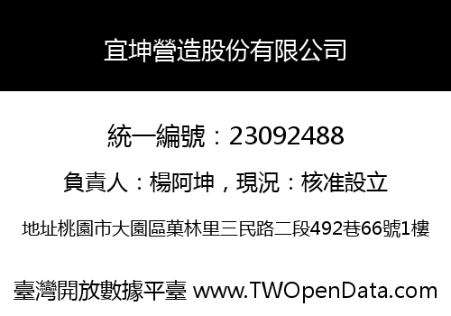 宜坤營造股份有限公司