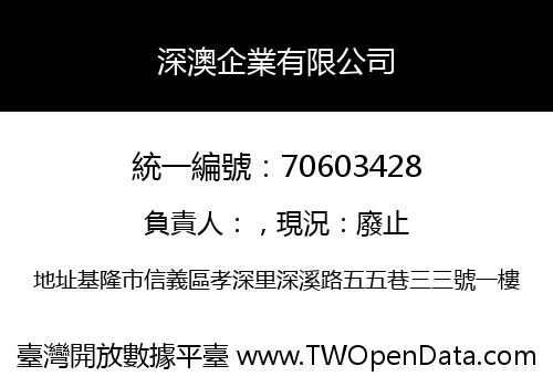深澳企業有限公司