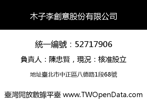 木子李創意股份有限公司