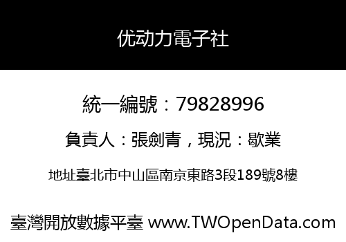 优动力電子社