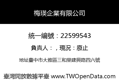 梅瑛企業有限公司