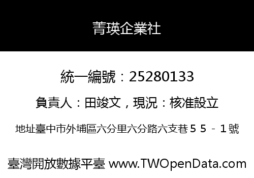 菁瑛企業社